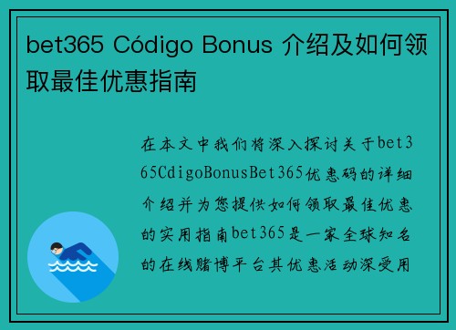 bet365 Código Bonus 介绍及如何领取最佳优惠指南