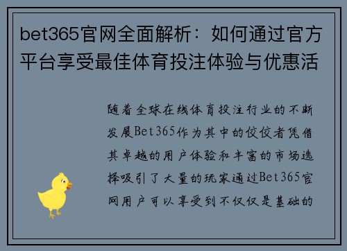 bet365官网全面解析：如何通过官方平台享受最佳体育投注体验与优惠活动