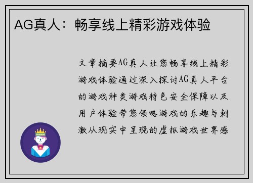AG真人：畅享线上精彩游戏体验