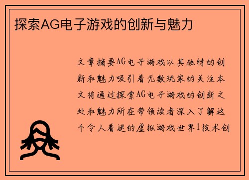 探索AG电子游戏的创新与魅力