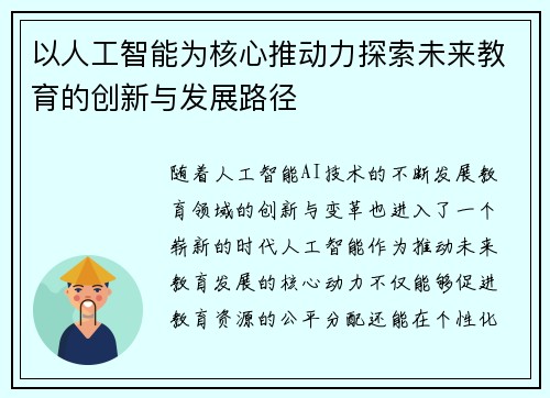 以人工智能为核心推动力探索未来教育的创新与发展路径