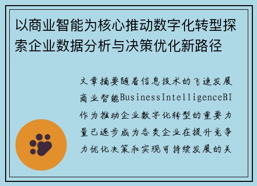 以商业智能为核心推动数字化转型探索企业数据分析与决策优化新路径