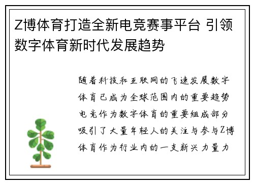 Z博体育打造全新电竞赛事平台 引领数字体育新时代发展趋势