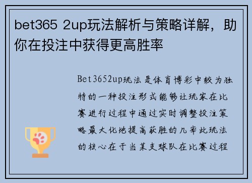 bet365 2up玩法解析与策略详解，助你在投注中获得更高胜率