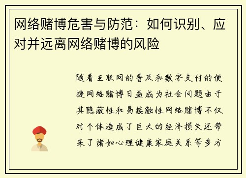网络赌博危害与防范：如何识别、应对并远离网络赌博的风险