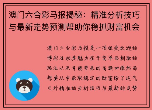 澳门六合彩马报揭秘：精准分析技巧与最新走势预测帮助你稳抓财富机会
