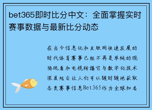 bet365即时比分中文：全面掌握实时赛事数据与最新比分动态