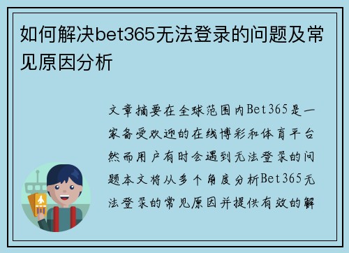 如何解决bet365无法登录的问题及常见原因分析