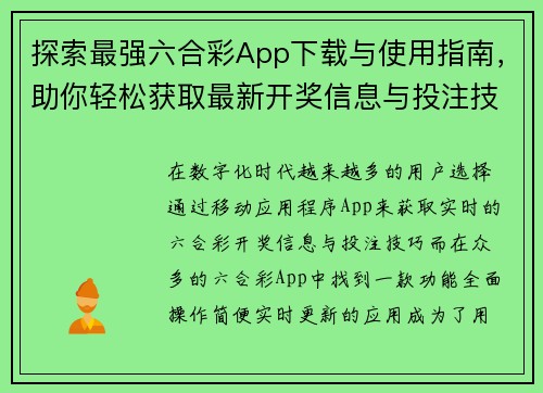 探索最强六合彩App下载与使用指南，助你轻松获取最新开奖信息与投注技巧