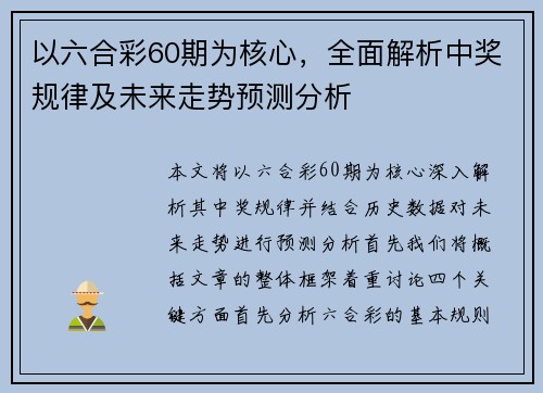 以六合彩60期为核心，全面解析中奖规律及未来走势预测分析