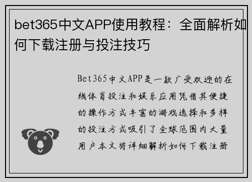 bet365中文APP使用教程：全面解析如何下载注册与投注技巧