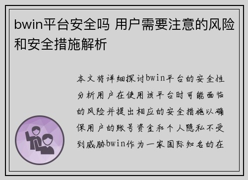 bwin平台安全吗 用户需要注意的风险和安全措施解析