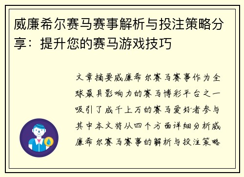 威廉希尔赛马赛事解析与投注策略分享：提升您的赛马游戏技巧