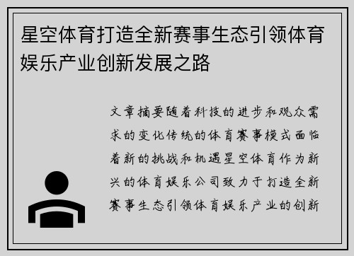 星空体育打造全新赛事生态引领体育娱乐产业创新发展之路