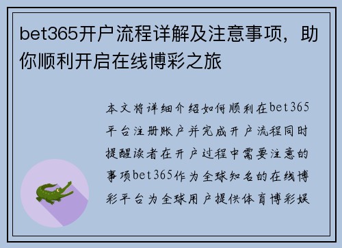 bet365开户流程详解及注意事项，助你顺利开启在线博彩之旅
