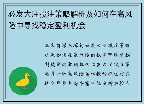 必发大注投注策略解析及如何在高风险中寻找稳定盈利机会