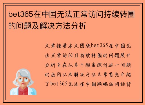 bet365在中国无法正常访问持续转圈的问题及解决方法分析