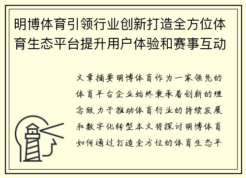 明博体育引领行业创新打造全方位体育生态平台提升用户体验和赛事互动