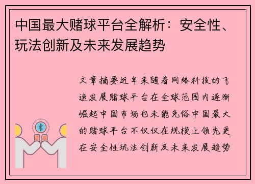 中国最大赌球平台全解析：安全性、玩法创新及未来发展趋势