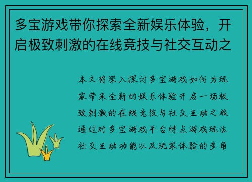 多宝游戏带你探索全新娱乐体验，开启极致刺激的在线竞技与社交互动之旅