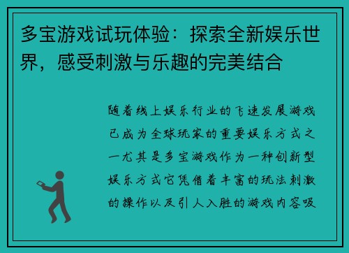 多宝游戏试玩体验：探索全新娱乐世界，感受刺激与乐趣的完美结合