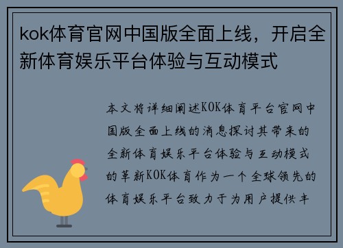 kok体育官网中国版全面上线，开启全新体育娱乐平台体验与互动模式