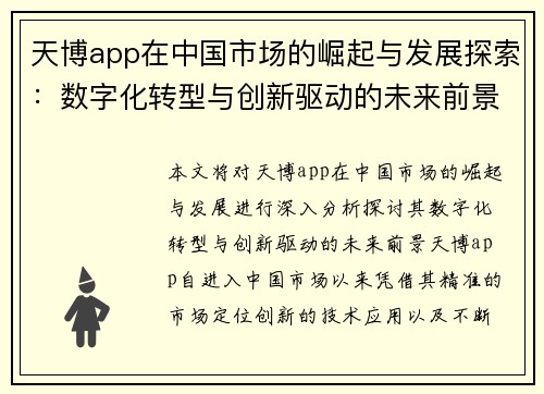 天博app在中国市场的崛起与发展探索：数字化转型与创新驱动的未来前景