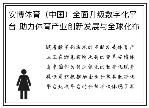 安博体育（中国）全面升级数字化平台 助力体育产业创新发展与全球化布局