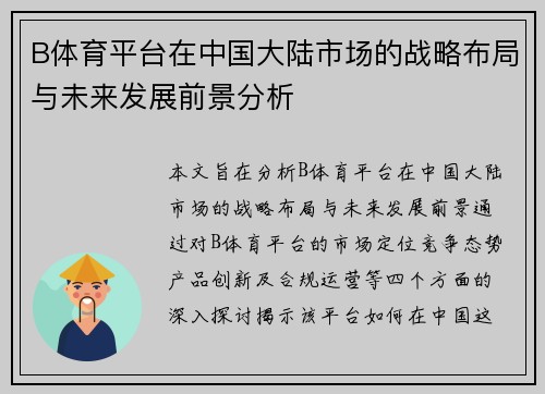 B体育平台在中国大陆市场的战略布局与未来发展前景分析