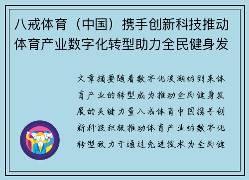 八戒体育（中国）携手创新科技推动体育产业数字化转型助力全民健身发展