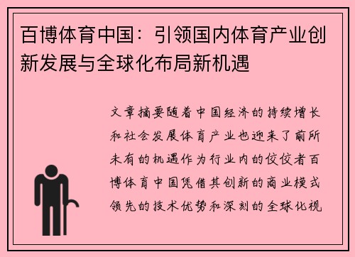 百博体育中国：引领国内体育产业创新发展与全球化布局新机遇