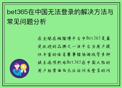 bet365在中国无法登录的解决方法与常见问题分析