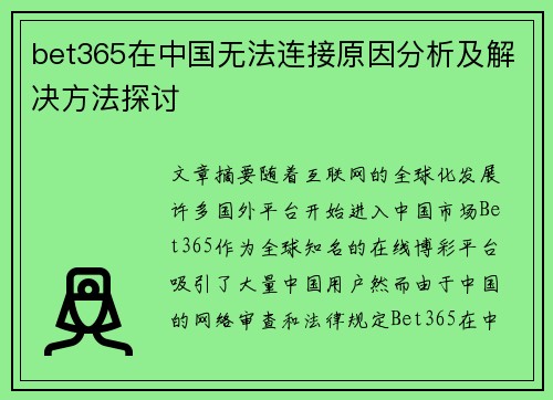 bet365在中国无法连接原因分析及解决方法探讨