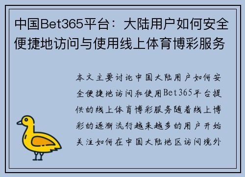 中国Bet365平台：大陆用户如何安全便捷地访问与使用线上体育博彩服务