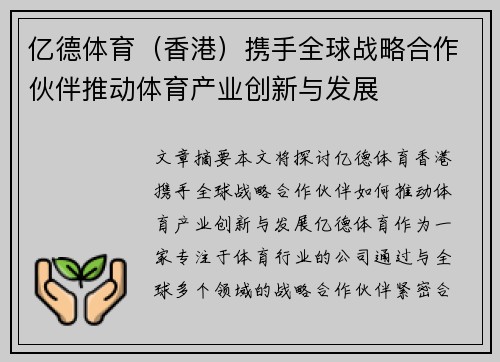亿德体育（香港）携手全球战略合作伙伴推动体育产业创新与发展