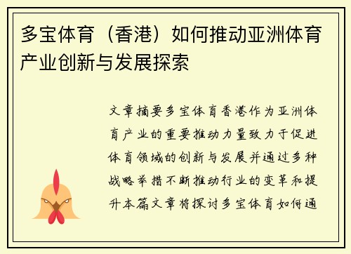 多宝体育（香港）如何推动亚洲体育产业创新与发展探索