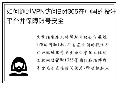 如何通过VPN访问Bet365在中国的投注平台并保障账号安全