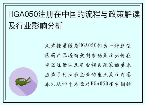 HGA050注册在中国的流程与政策解读及行业影响分析