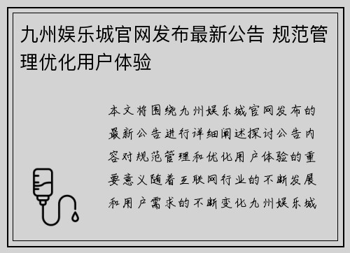 九州娱乐城官网发布最新公告 规范管理优化用户体验