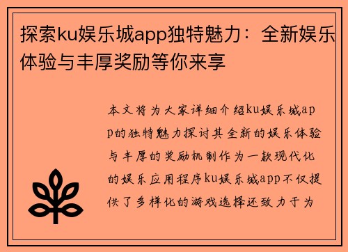 探索ku娱乐城app独特魅力：全新娱乐体验与丰厚奖励等你来享