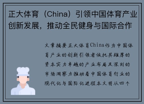 正大体育（China）引领中国体育产业创新发展，推动全民健身与国际合作新机遇