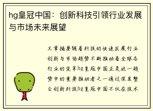 hg皇冠中国：创新科技引领行业发展与市场未来展望