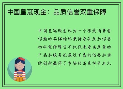 中国皇冠现金：品质信誉双重保障