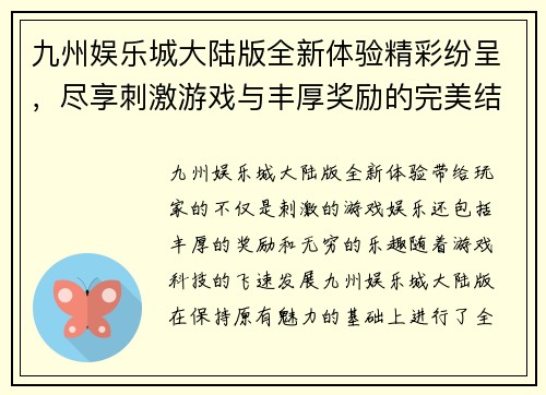 九州娱乐城大陆版全新体验精彩纷呈，尽享刺激游戏与丰厚奖励的完美结合
