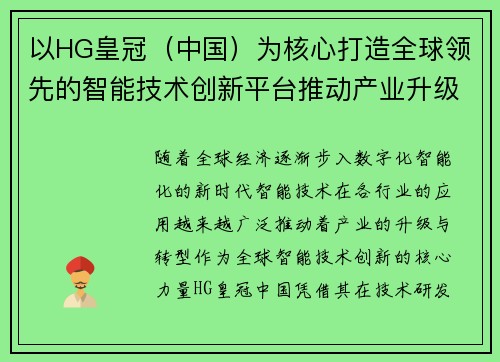 以HG皇冠（中国）为核心打造全球领先的智能技术创新平台推动产业升级与可持续发展
