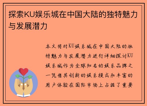 探索KU娱乐城在中国大陆的独特魅力与发展潜力