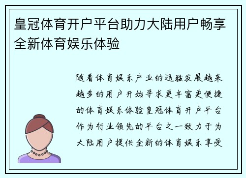 皇冠体育开户平台助力大陆用户畅享全新体育娱乐体验