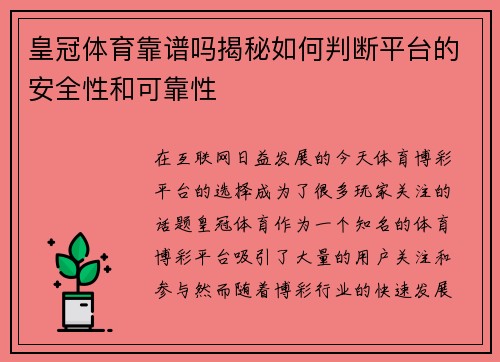 皇冠体育靠谱吗揭秘如何判断平台的安全性和可靠性