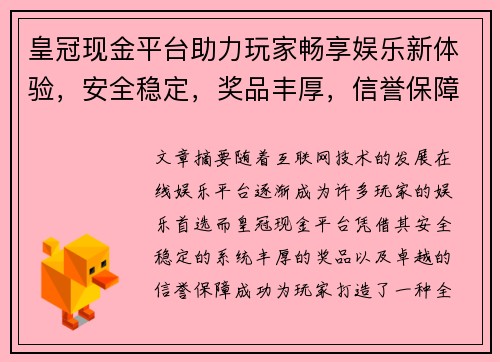 皇冠现金平台助力玩家畅享娱乐新体验，安全稳定，奖品丰厚，信誉保障