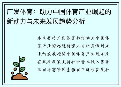 广发体育：助力中国体育产业崛起的新动力与未来发展趋势分析